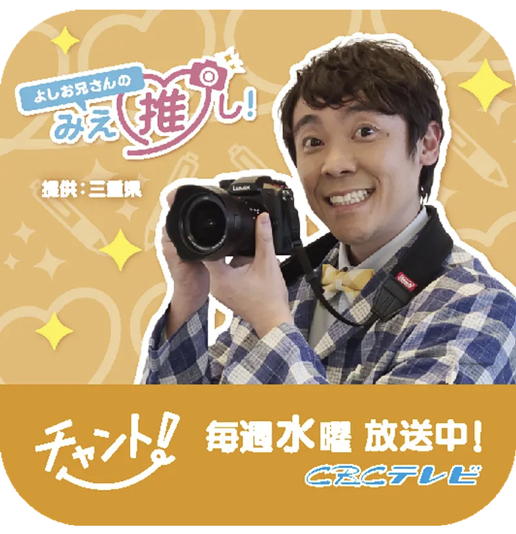CBCテレビ『よしお兄さんの“みえ”推し！（CBCテレビ「チャント！」内