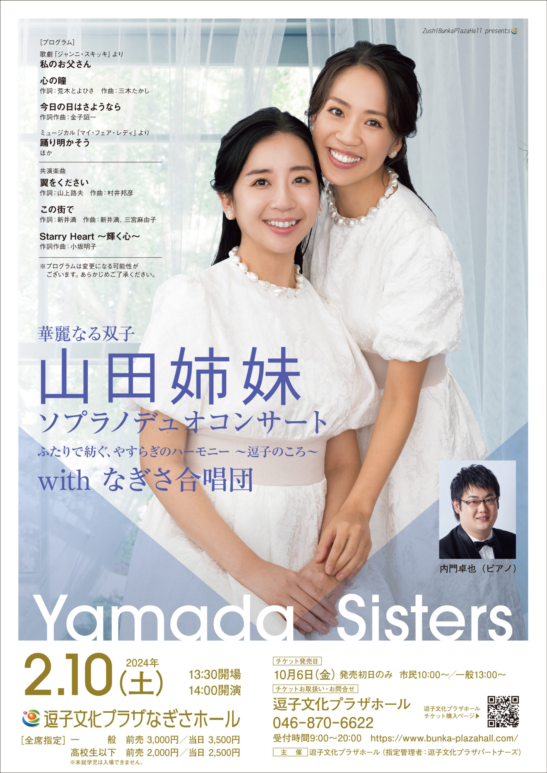 華麗なる双子 山田姉妹ソプラノデュオコンサート ふたりで紡ぐ