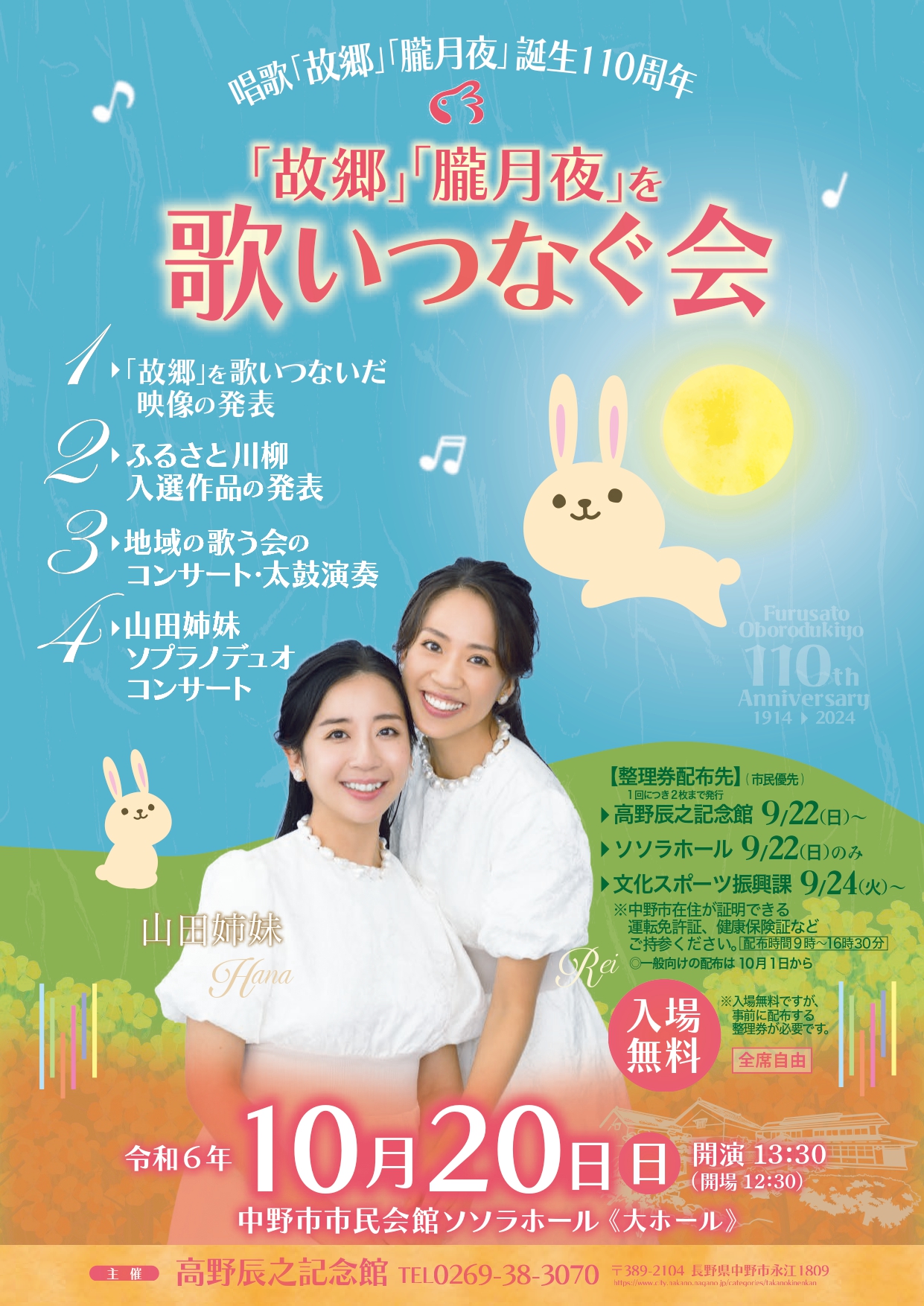 唱歌「故郷」「朧月夜」誕生110周年記念 「唱歌『故郷』『朧月夜』を