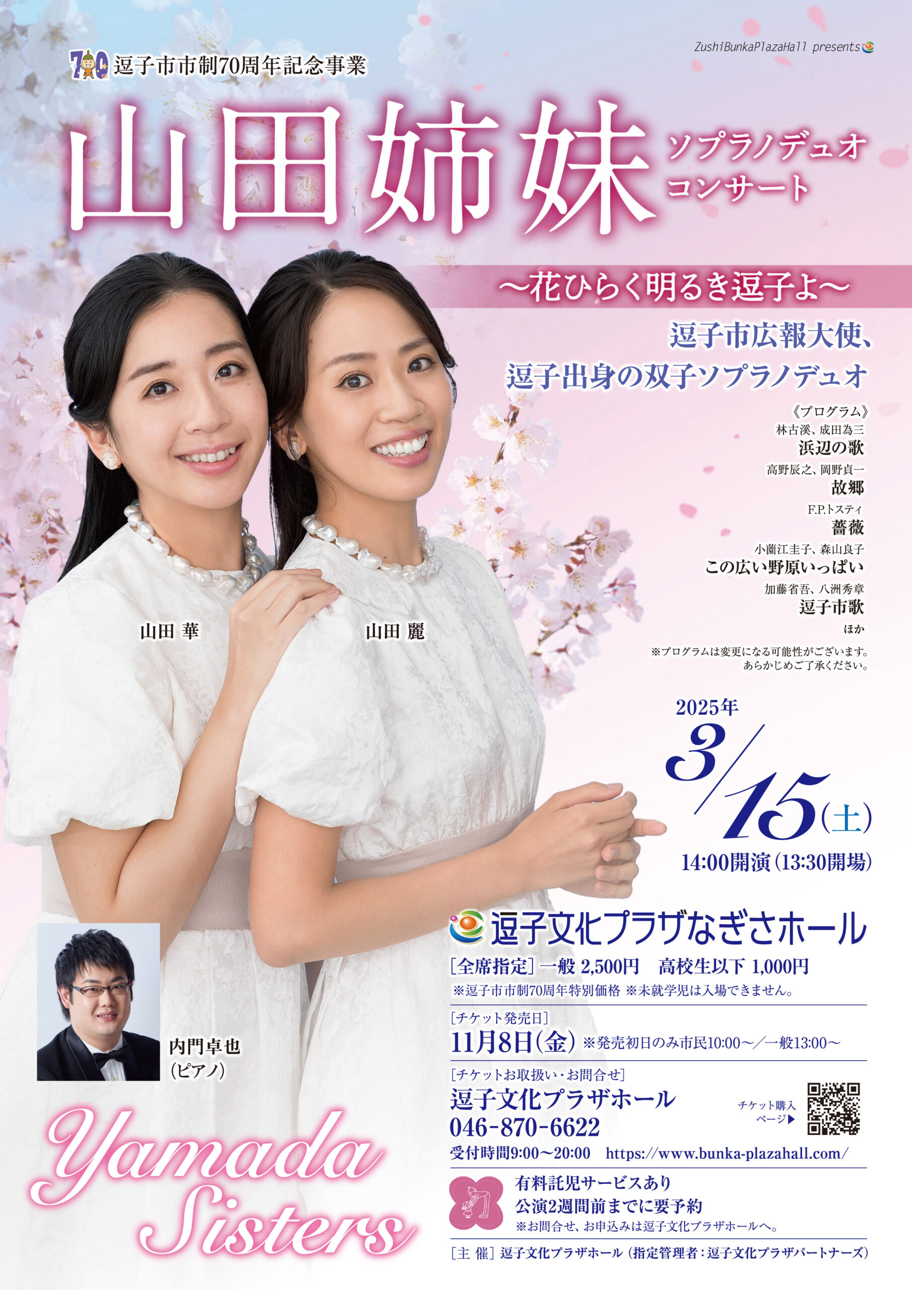 逗子市市制70周年記念事業 山田姉妹ソプラノデュオコンサート ～花