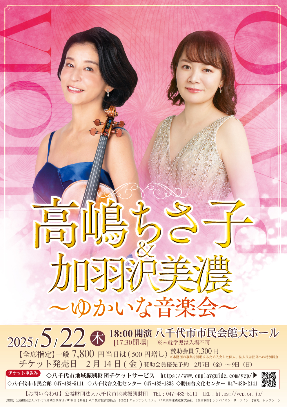 高嶋ちさ子&加羽沢美濃 ～ゆかいな音楽会～ - 髙嶋音楽事務所