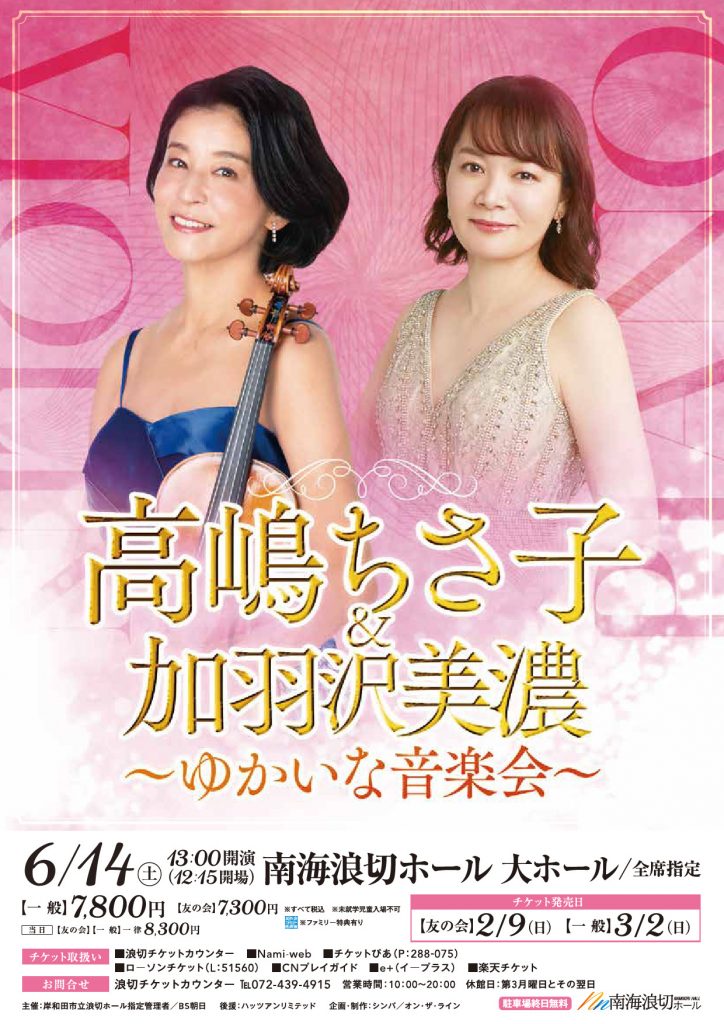 音楽舞踊 六十年 毛沢東 #712 高嶋ちさ子&加羽沢美濃 ～ゆかいな音楽会～ - 髙嶋音楽事務所