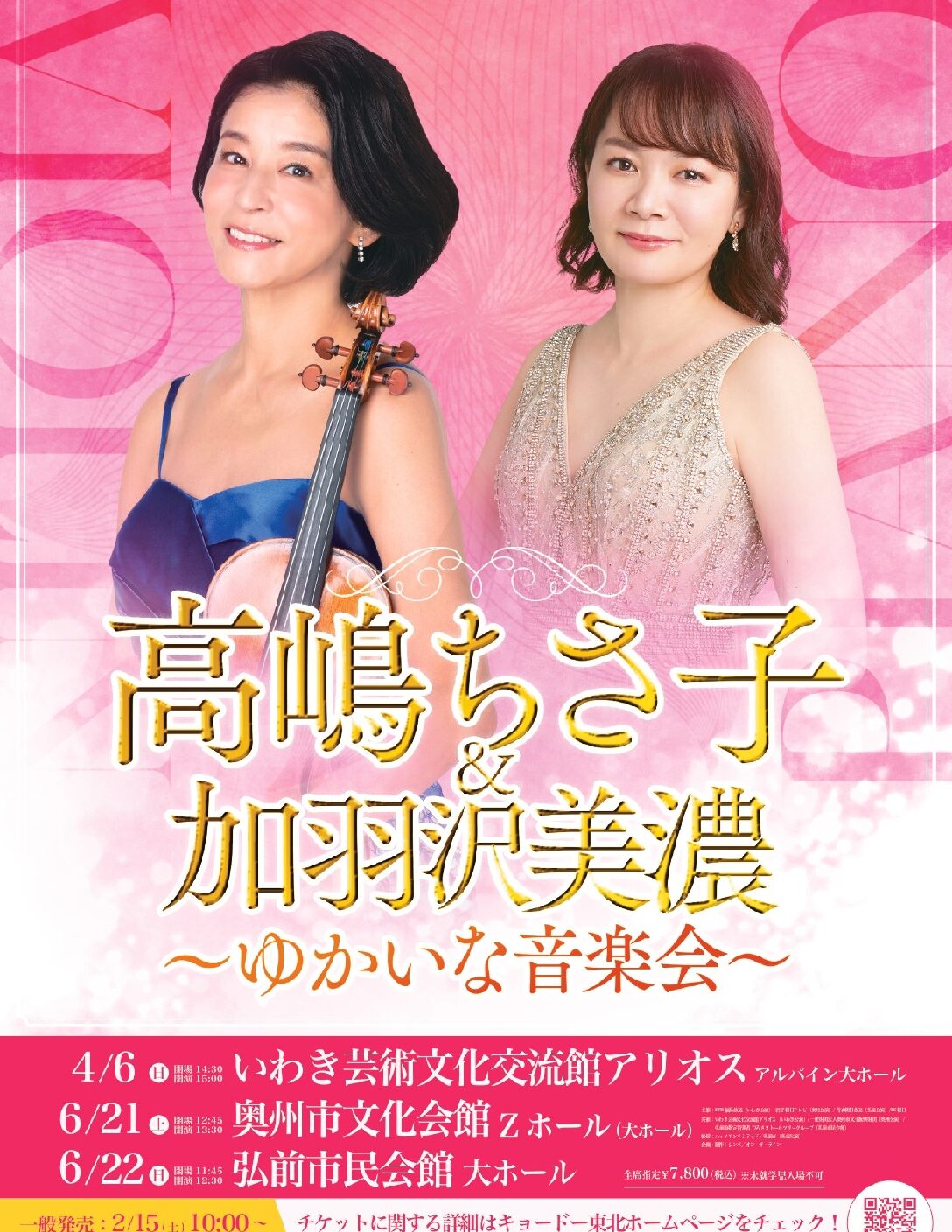 高嶋ちさ子&加羽沢美濃 ～ゆかいな音楽会～ - 髙嶋音楽事務所