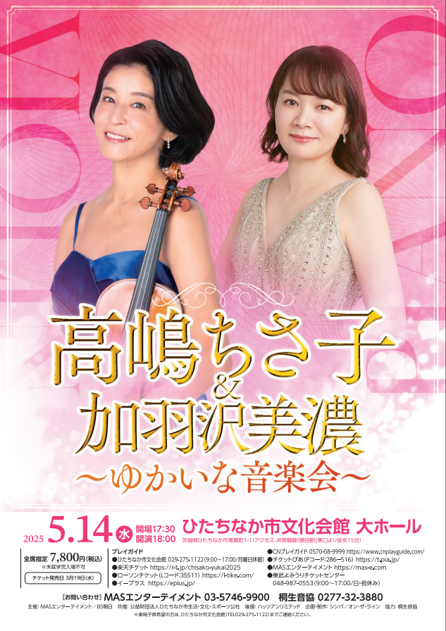 高嶋ちさ子&加羽沢美濃 ～ゆかいな音楽会～ - 髙嶋音楽事務所