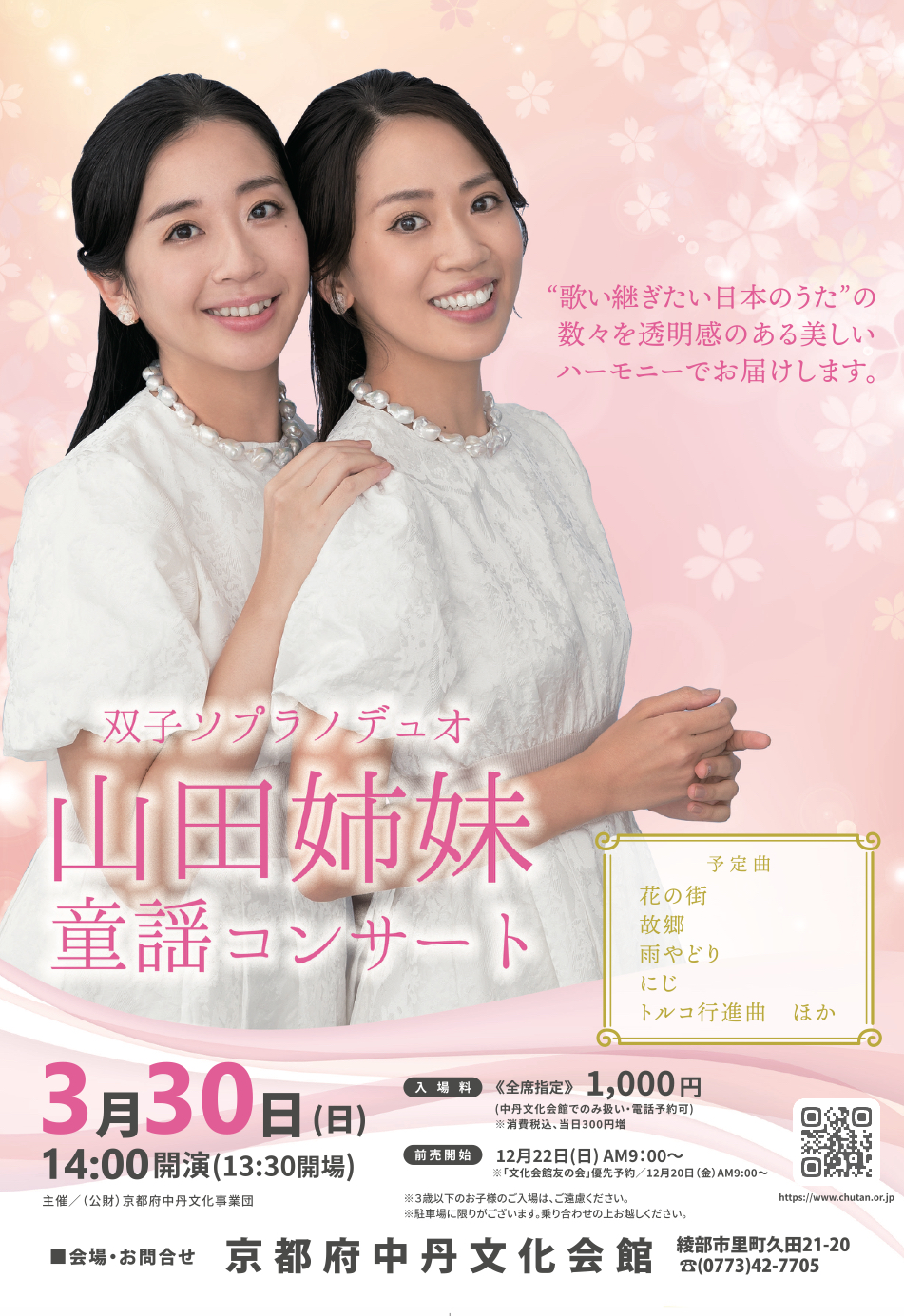 双子ソプラノ デュオ 山田姉妹 童謡コンサート - 髙嶋音楽事務所
