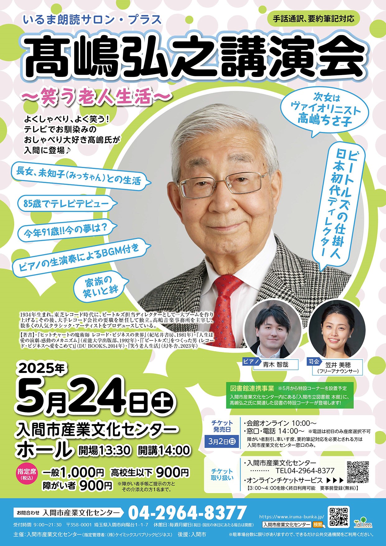 いるま朗読サロン・プラス 髙嶋弘之講演会 ～笑う老人生活～ - 髙嶋