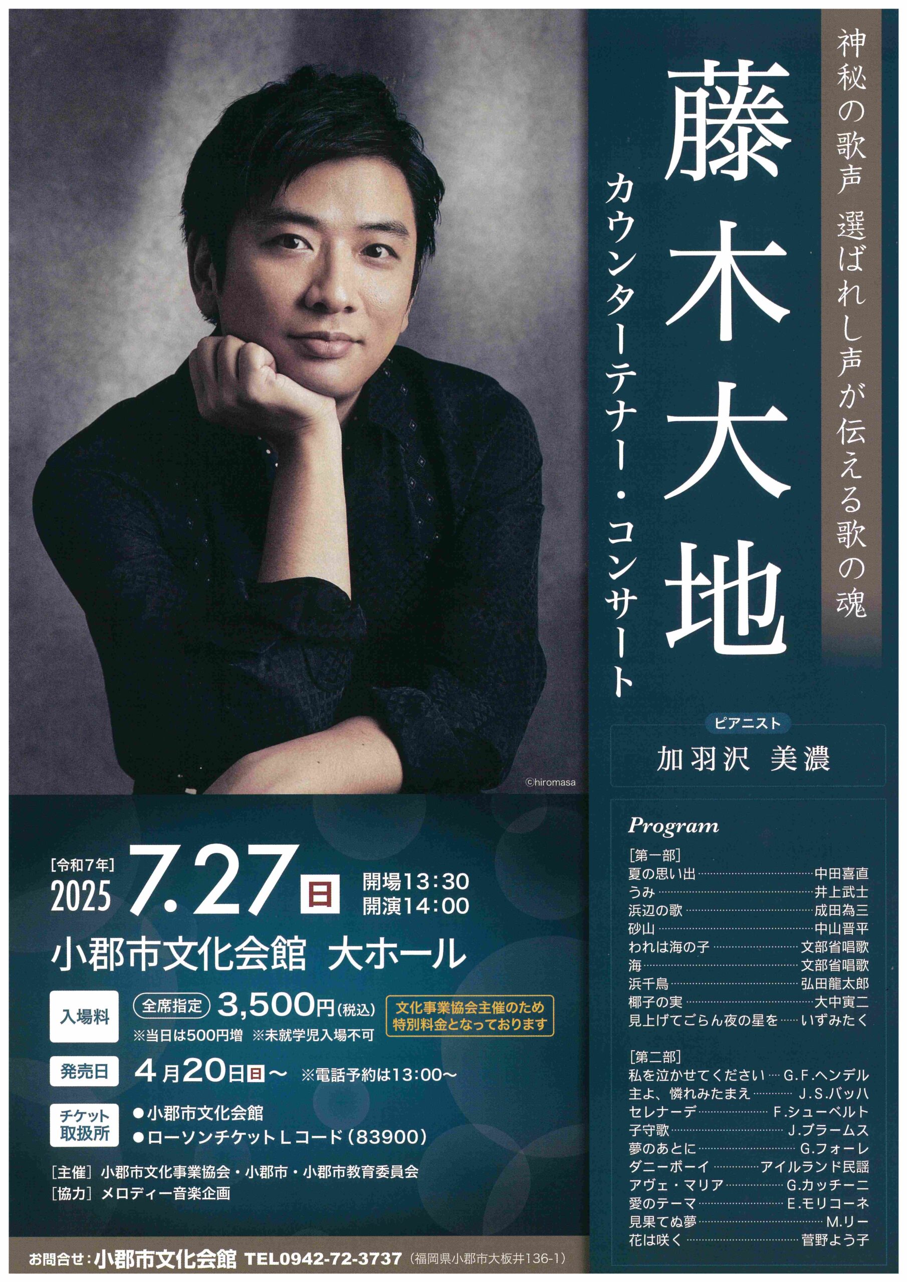 藤木大地 カウンターテナー・コンサート - 髙嶋音楽事務所