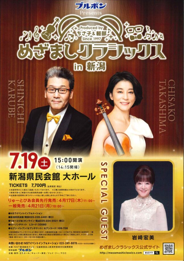 ブルボン Presents めざましクラシックス in 新潟 - 髙嶋音楽事務所