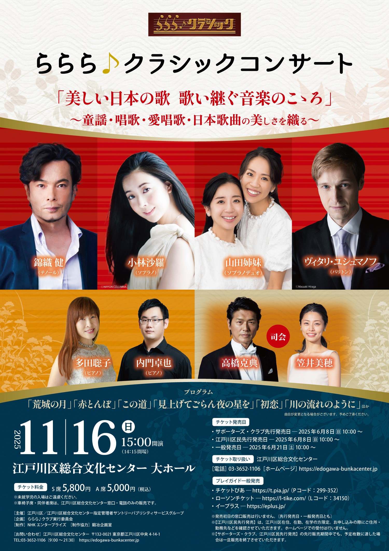 ららら♪クラシックコンサート 「美しい日本の歌 歌い継ぐ音楽のこゝろ