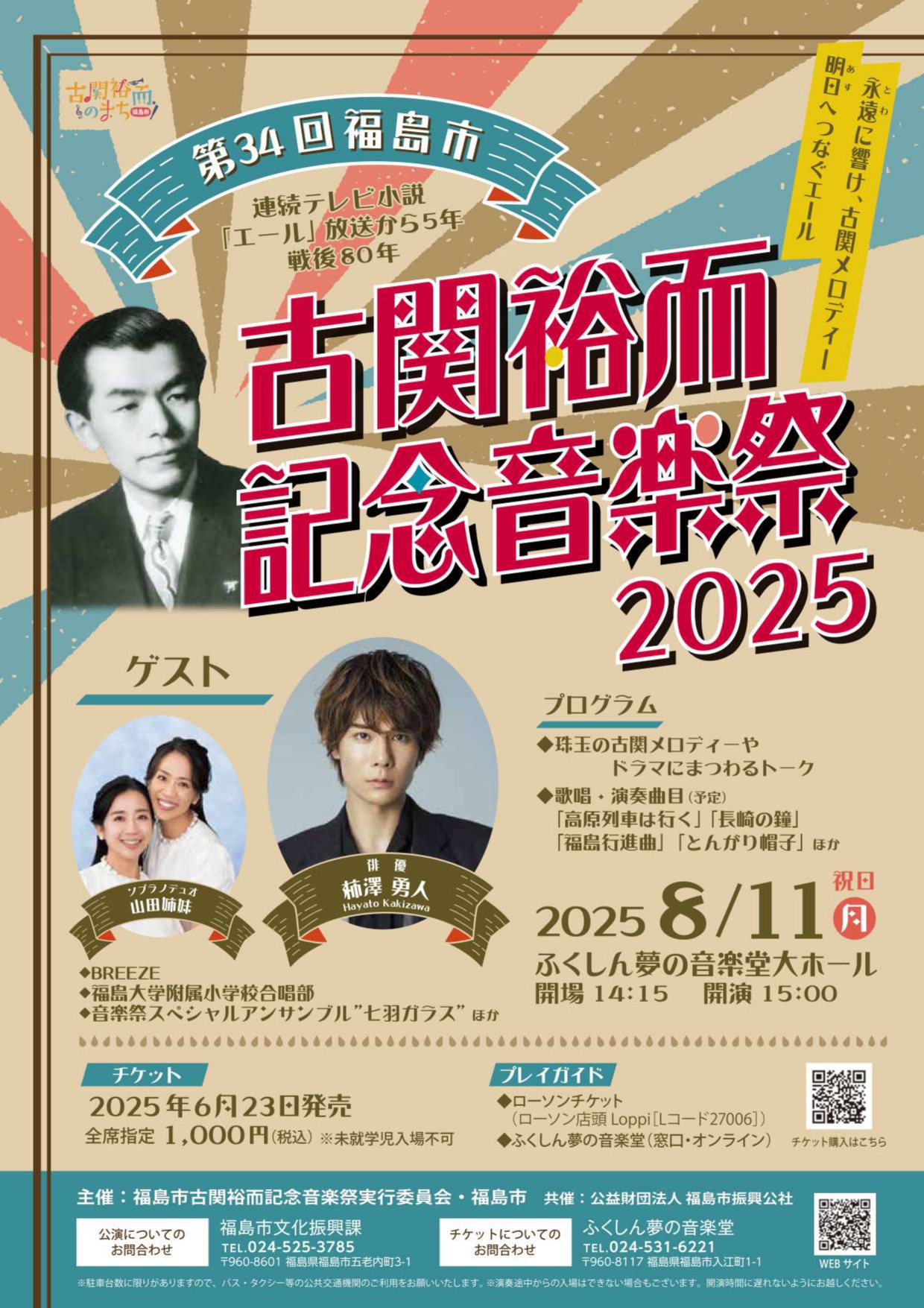 第34回福島市古関裕而記念音楽祭2025 - 髙嶋音楽事務所