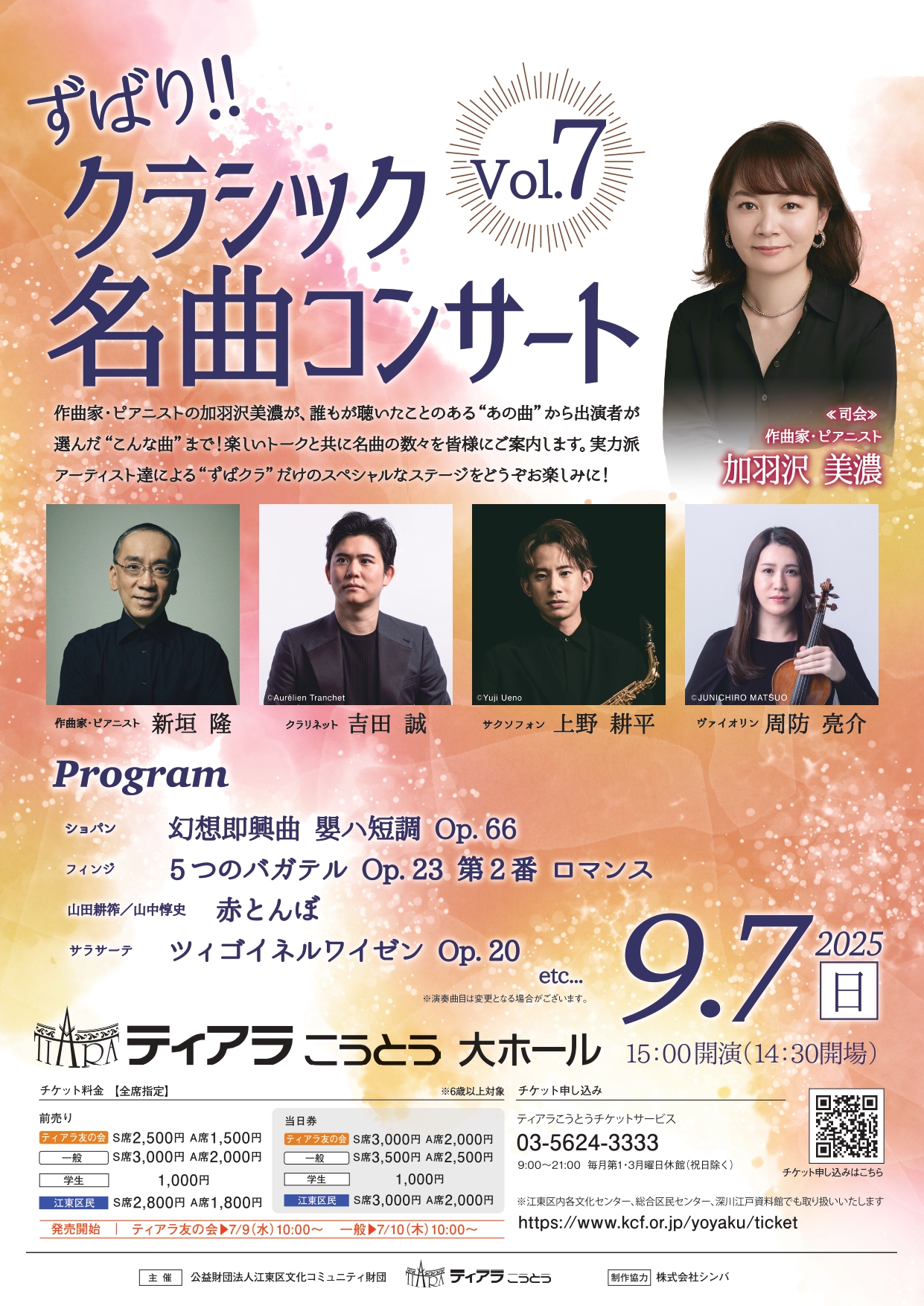 ずばり !! クラシック名曲コンサートVol.7 - 髙嶋音楽事務所