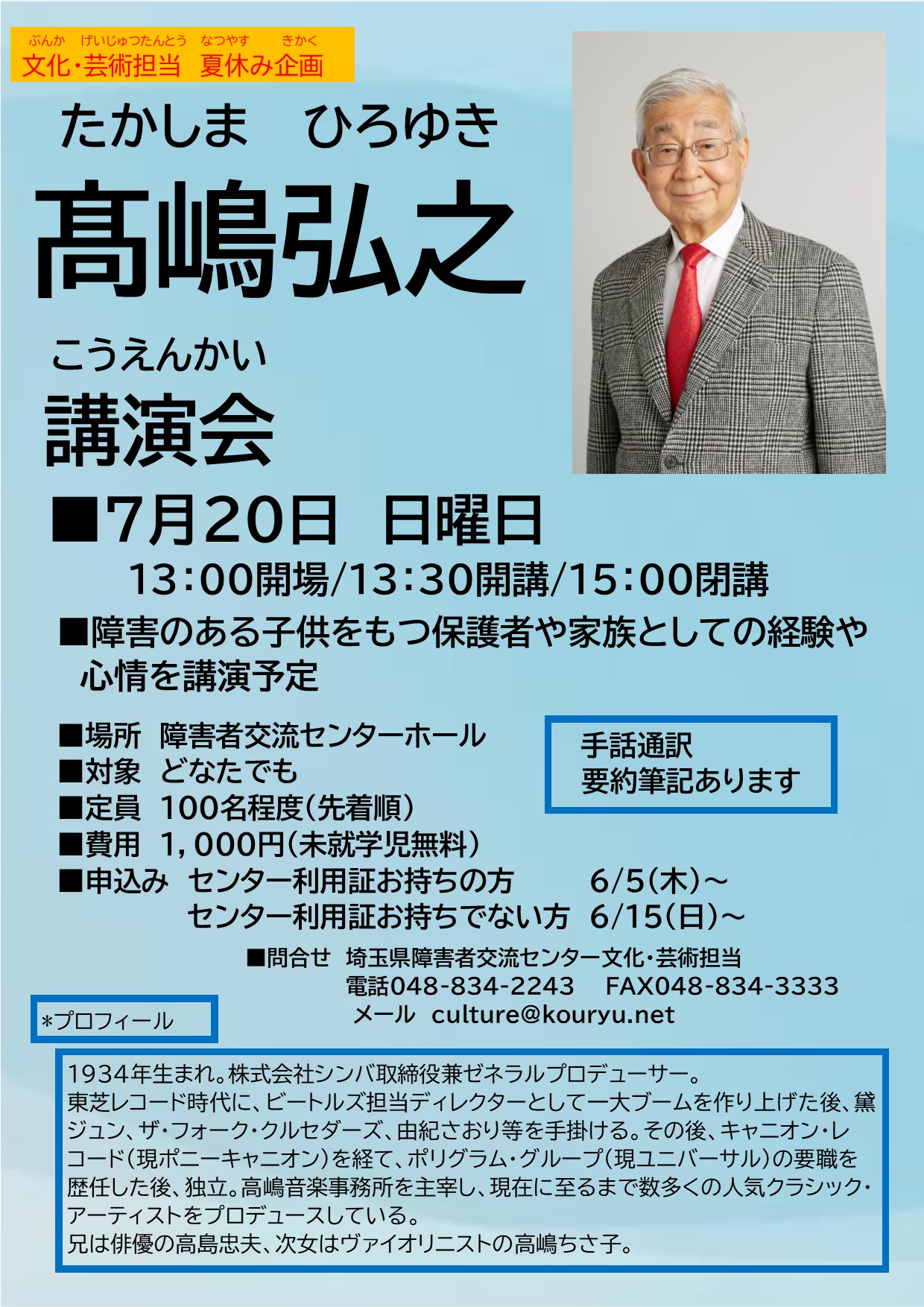 髙嶋弘之 講演会 - 髙嶋音楽事務所