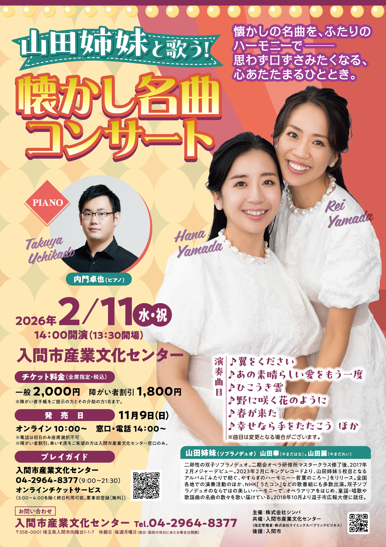 山田姉妹と歌う！懐かし名曲コンサート - 髙嶋音楽事務所