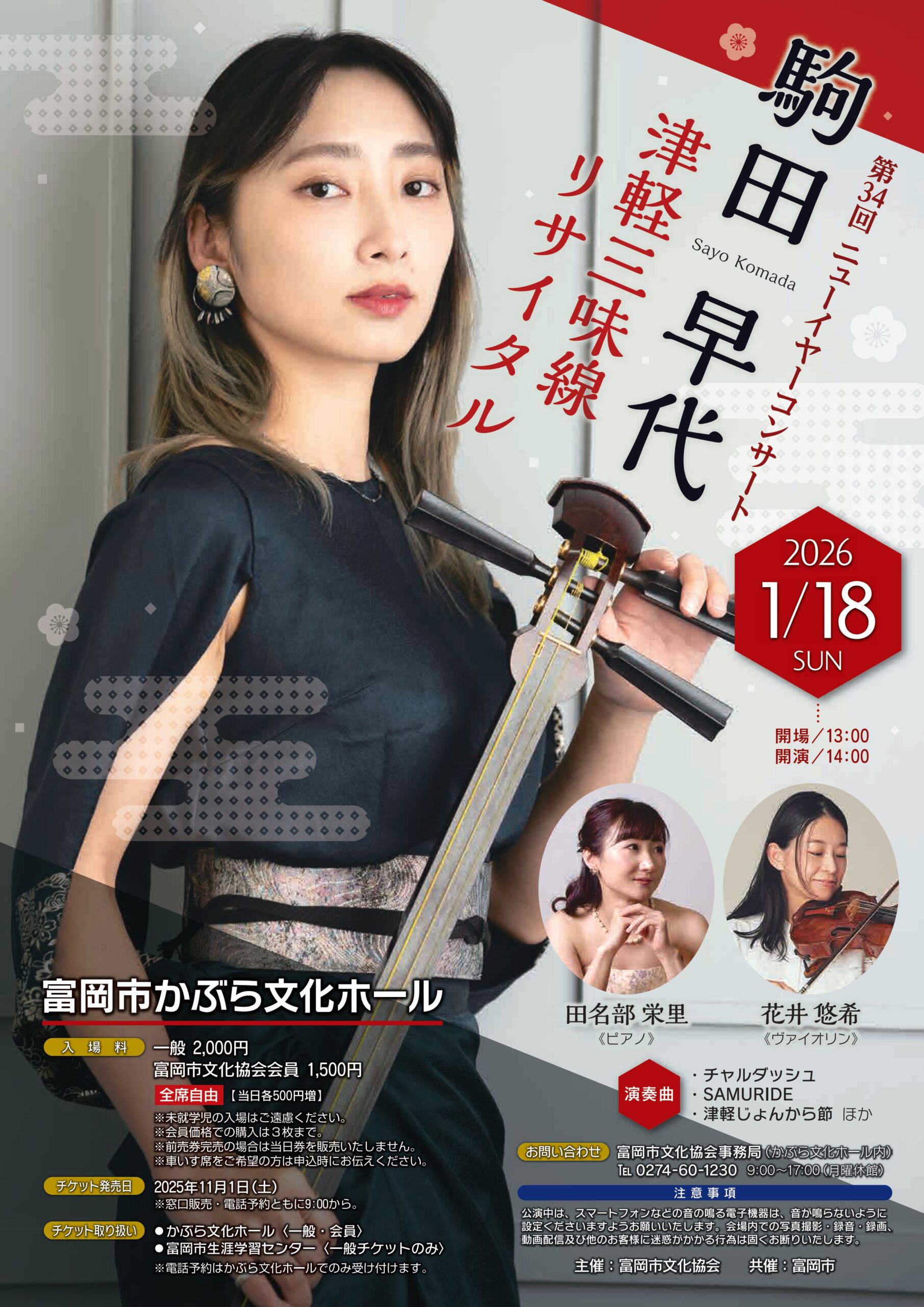 第34回ニューイヤーコンサート2026 駒田早代 三味線コンサート - 髙嶋