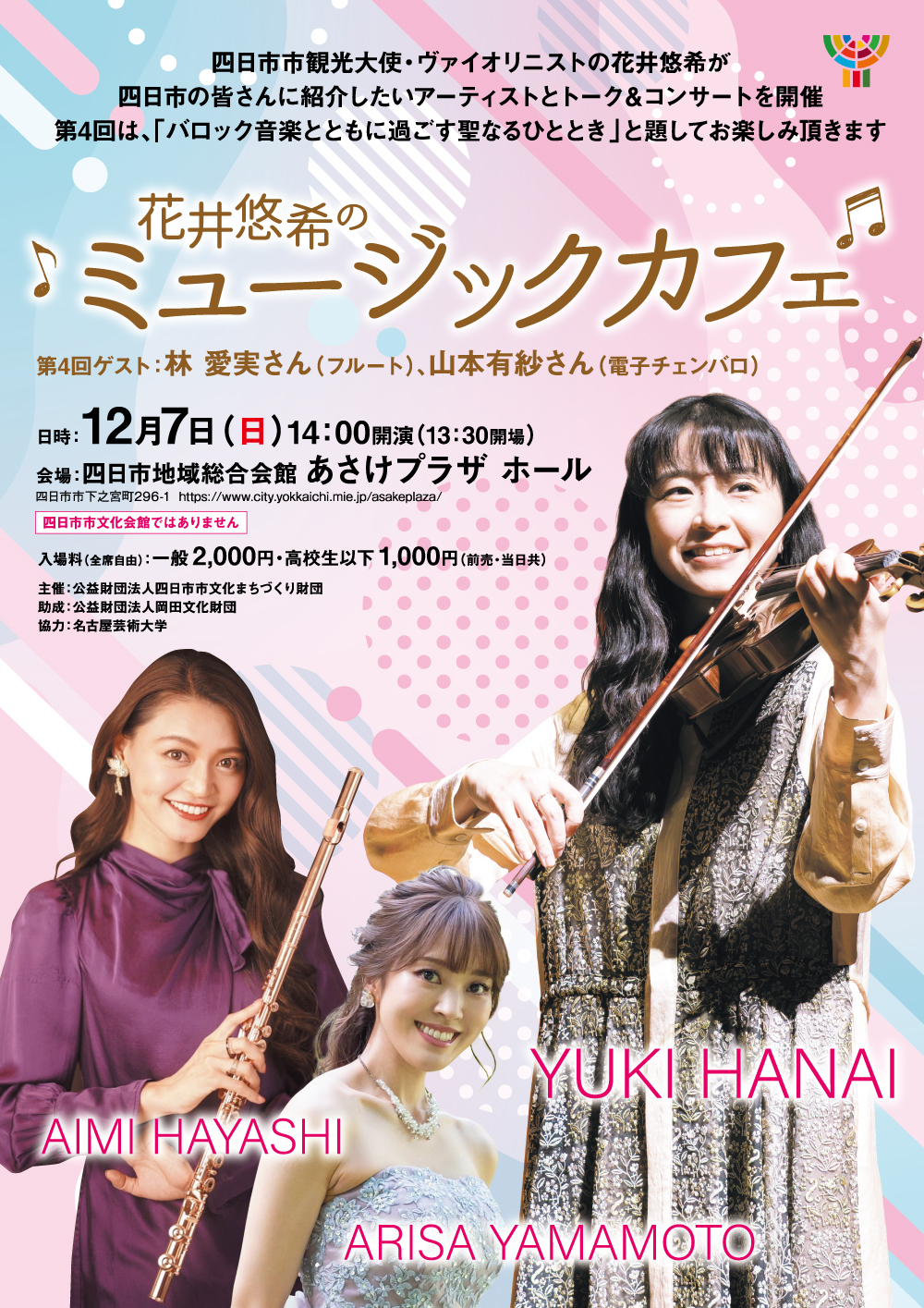 第4回 花井悠希のミュージックカフェ - 髙嶋音楽事務所
