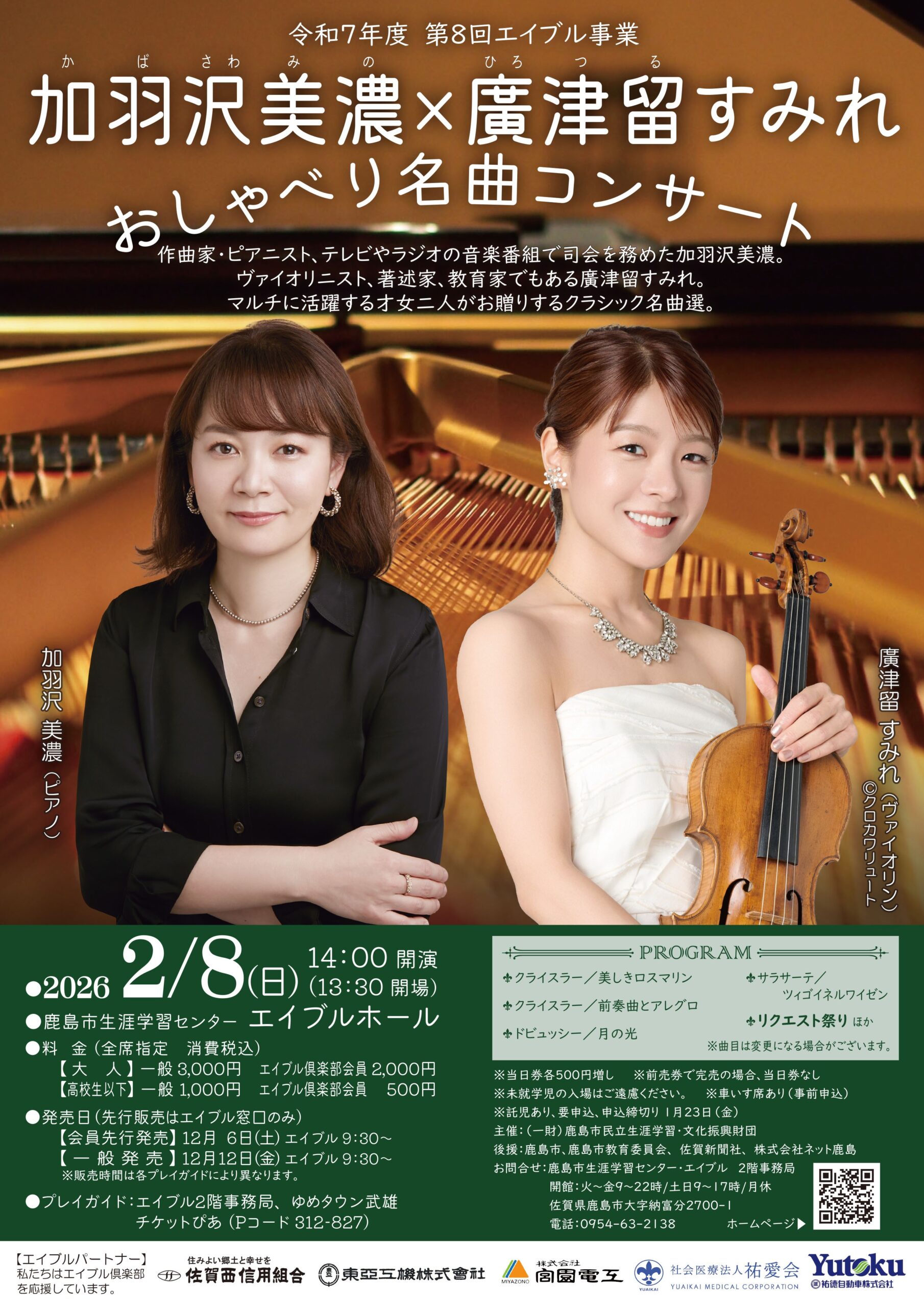 加羽沢美濃×廣津留すみれ おしゃべり名曲コンサート - 髙嶋音楽事務所