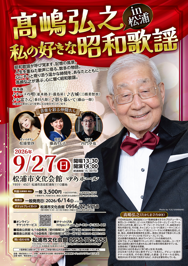 髙嶋弘之 私の好きな昭和歌謡 in 松浦 - 髙嶋音楽事務所