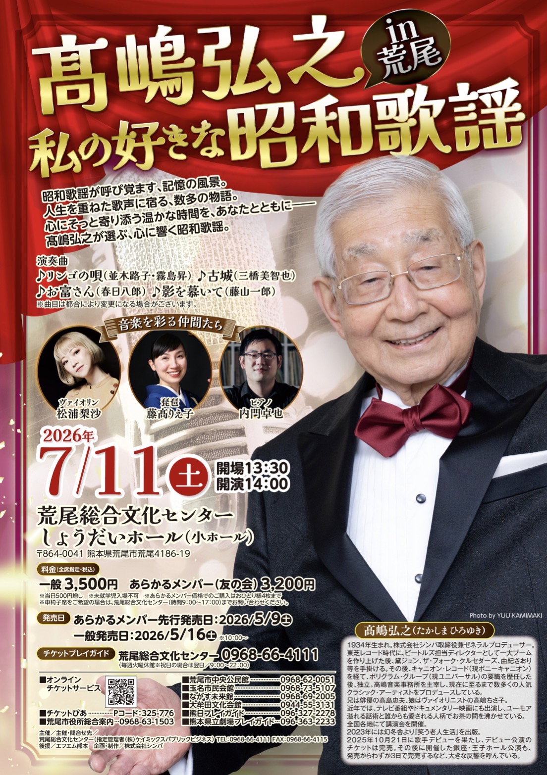 髙嶋弘之 私の好きな昭和歌謡 in 荒尾 - 髙嶋音楽事務所