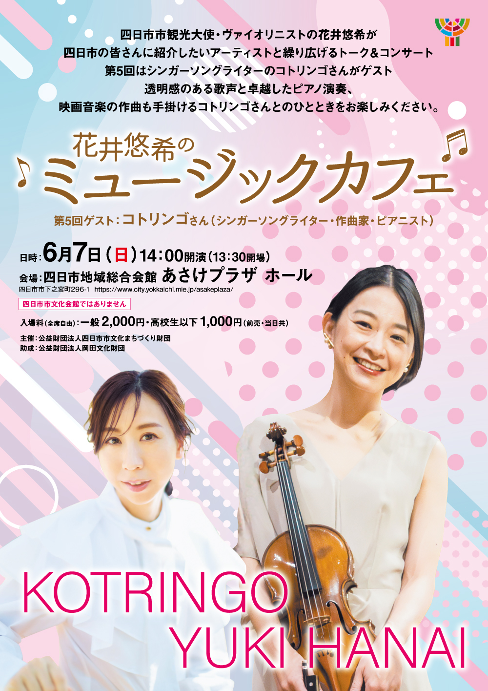 第5回 花井悠希のミュージックカフェ - 髙嶋音楽事務所