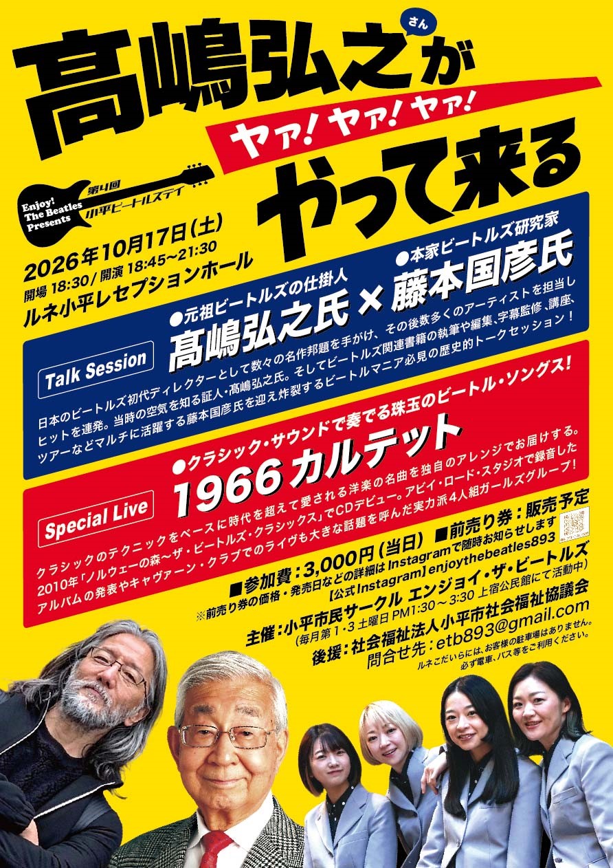 第4回小平ビートルズデイ 髙嶋弘之がやって来る ヤァ！ヤァ！ヤァ